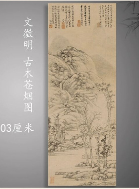 文徵明古木苍烟图复古山水风景字