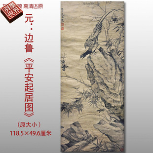 元代边鲁起居平安图名家国画真迹复制品高清打印艺术微喷绢本临摹