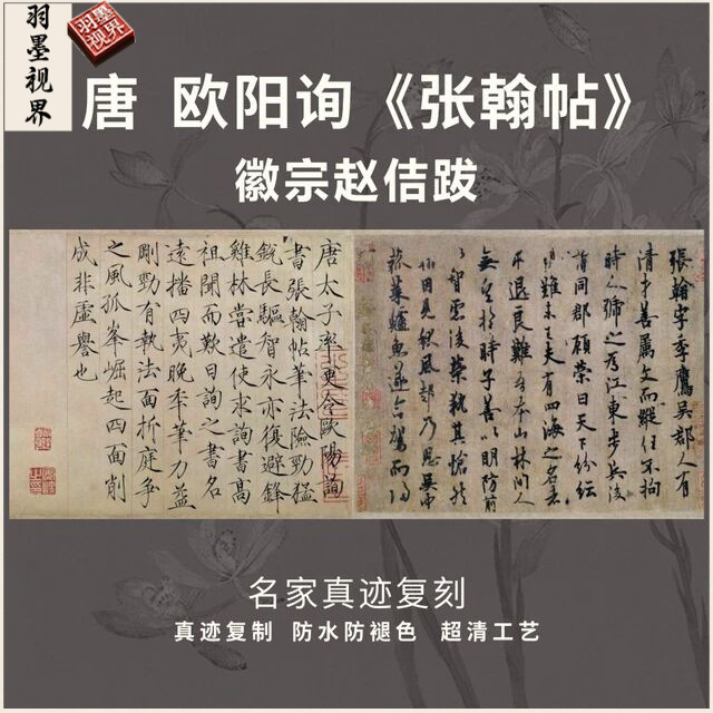 唐欧阳询张翰帖徽宗赵佶跋行楷书