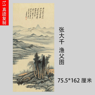 张大千渔父图中式字书挂画真迹微喷仿古复制山水风景竖幅国画装饰