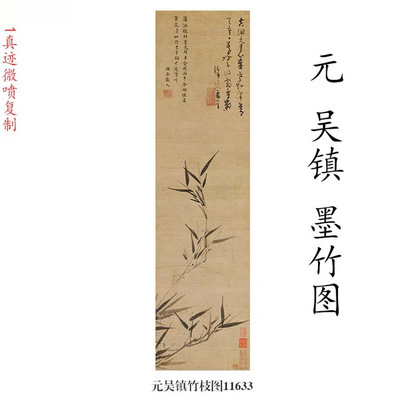 吴镇竹枝图墨竹图复古花卉国画真