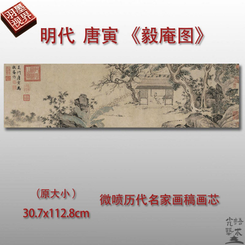 唐寅毅庵图传统水墨山水画微喷打印临摹画稿装饰画芯绢布高清微喷
