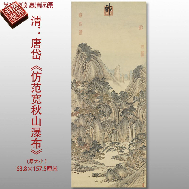 清代唐岱仿范宽秋山瀑布图山水国画复制品高清艺术微喷绢本画心