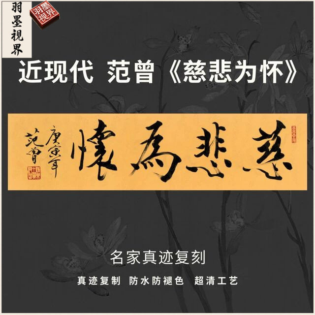 近现代范曾慈悲为怀书法名家真迹微喷复高清品装裱横幅轴书房茶室