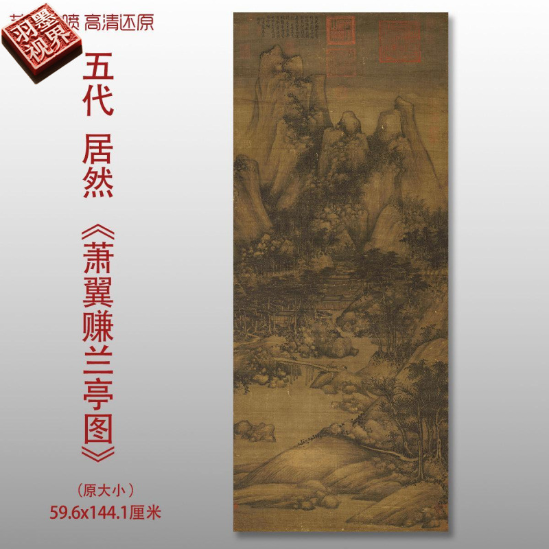 五代巨然萧翼赚兰亭图传统山水画