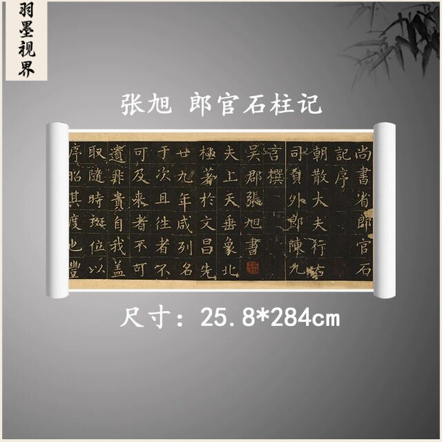 唐张旭楷书郎官石柱记高清微