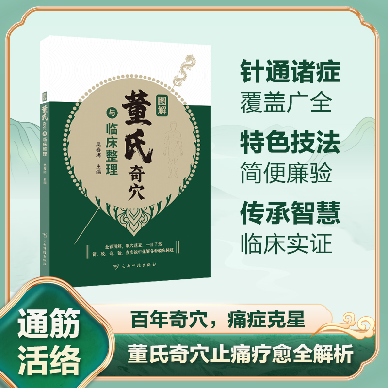 【官方正版】图解董氏奇穴与临床整理吴春梅编著中医书籍彩色图解穴位定位临床实证