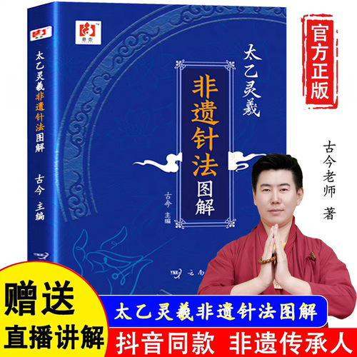 太乙灵羲非遗针法图解中医养生书