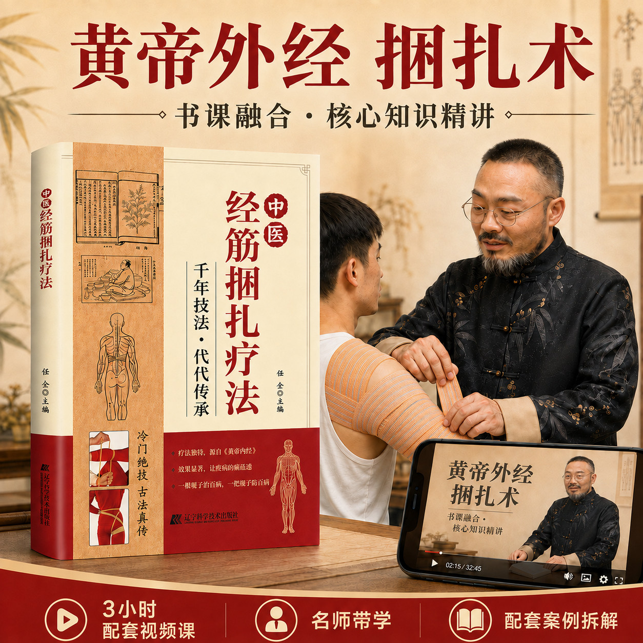 官方正版中医经筋捆扎疗法