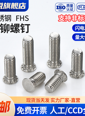 316不锈钢压板螺钉压铆螺丝铆钉FHS-M3M4M5M6M8x6x8x10x12x15x30