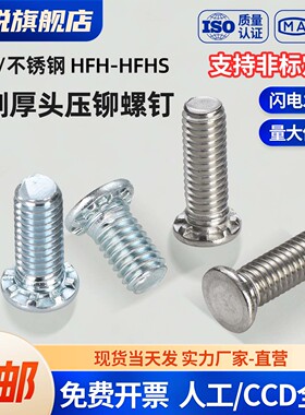 英美制碳钢/不锈钢厚头压铆螺钉HFH/HFHS-032/042/0518/0616-8~32