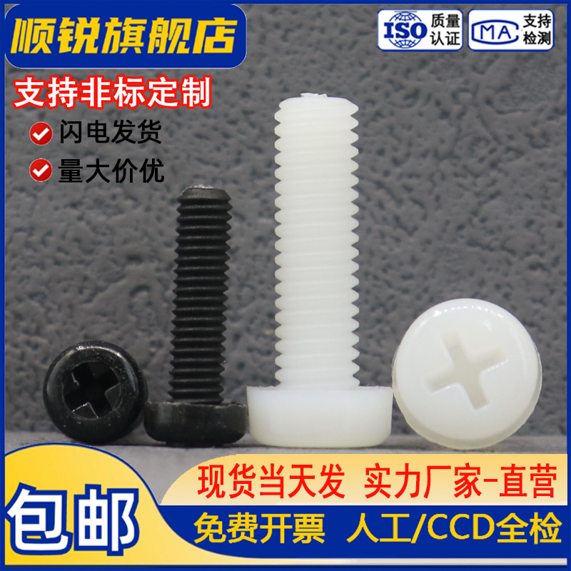 黑色PA66尼龙圆头十字螺丝