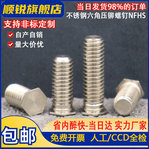 不锈钢六角压铆螺钉厂价直销