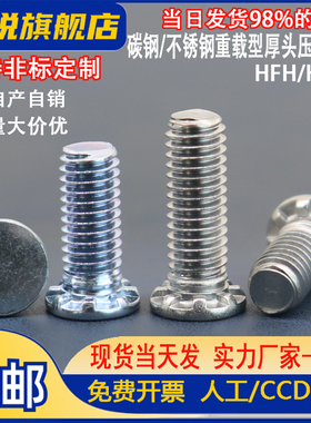 厚头高强度碳钢镀锌压铆螺钉HFH/HFHS-M5/M6/M8M10不锈钢铆钉螺丝
