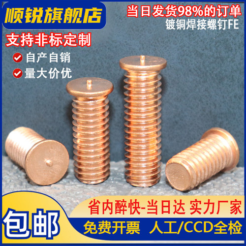 碳钢镀铜点焊螺丝焊接螺钉植焊钉
