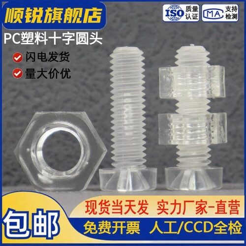PC亚克力盘头十字螺丝钉圆头螺丝
