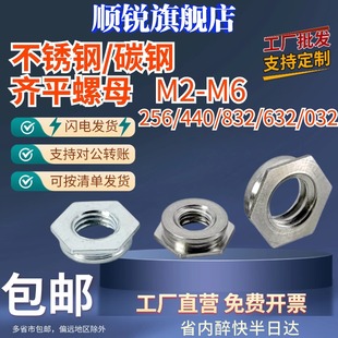 不锈钢嵌入片型齐平螺母压铆FS 632 M2.5M3 256 0420