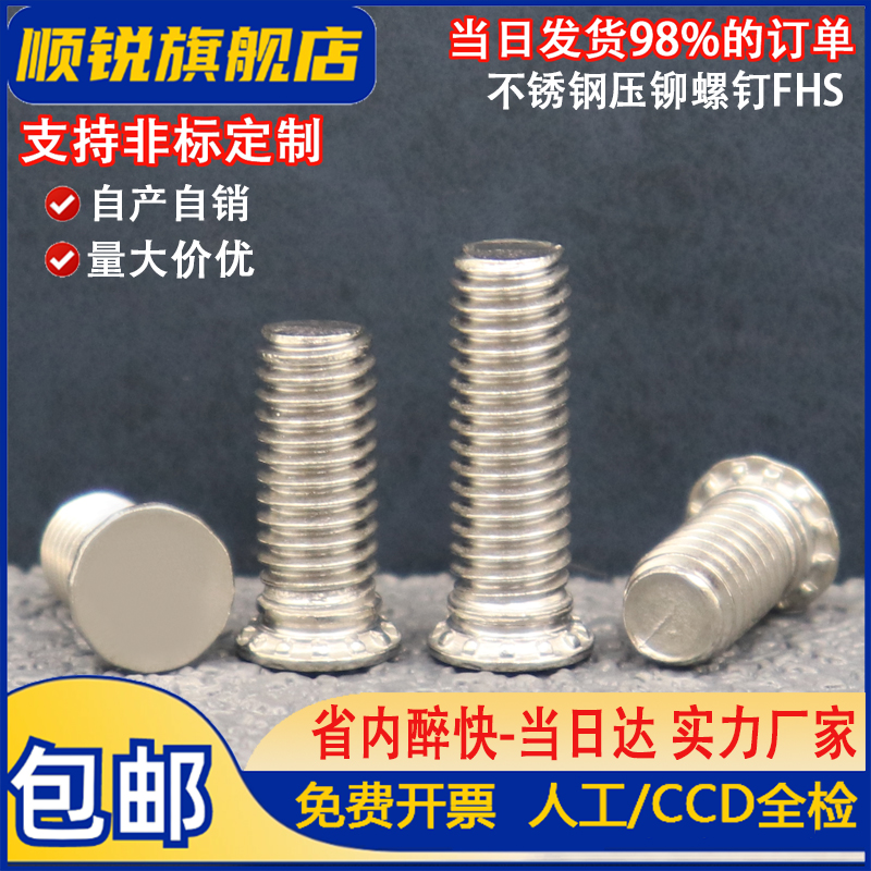 不锈钢压板螺钉压铆螺钉FHS-M3