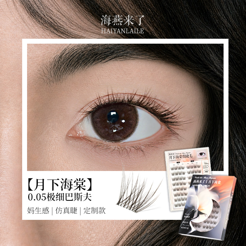 【月下海棠】免胶无梗0.05巴斯夫假睫毛自然仿真灵动素颜妈生感