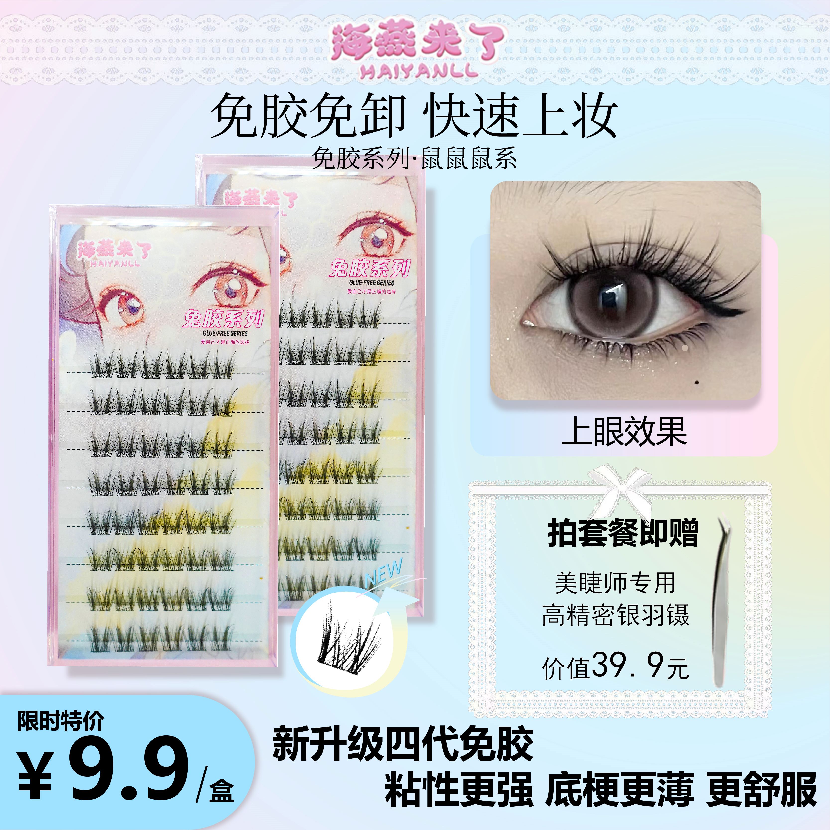 【海燕来了-免胶自粘·鼠鼠鼠系】分段式假睫毛不用胶水三秒速贴