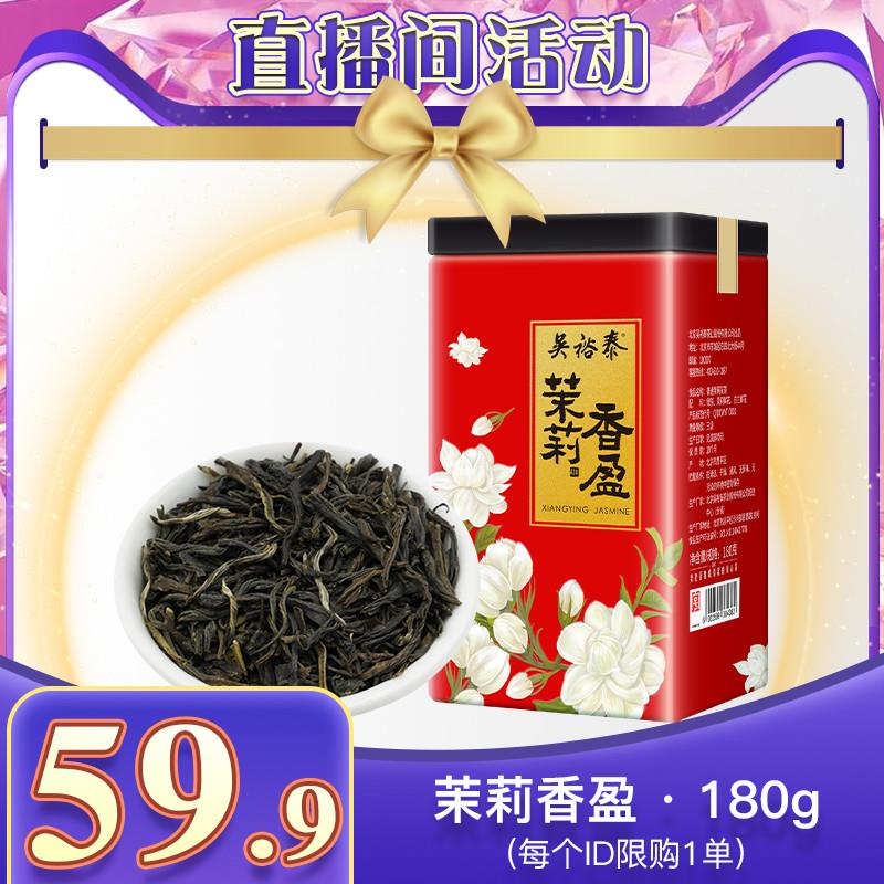 伏花六窨香盈茉莉花茶浓香180g罐装老字号