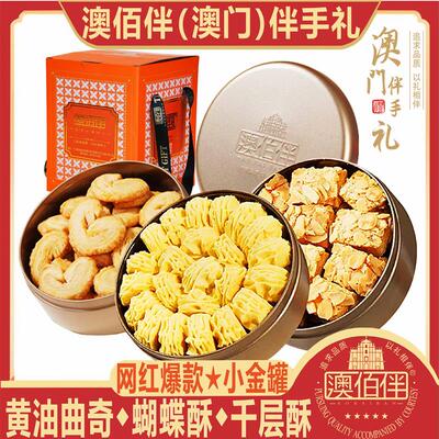 澳门特产网红小金盒奶油小花曲奇蝴蝶酥雪花酥饼干干零食送礼