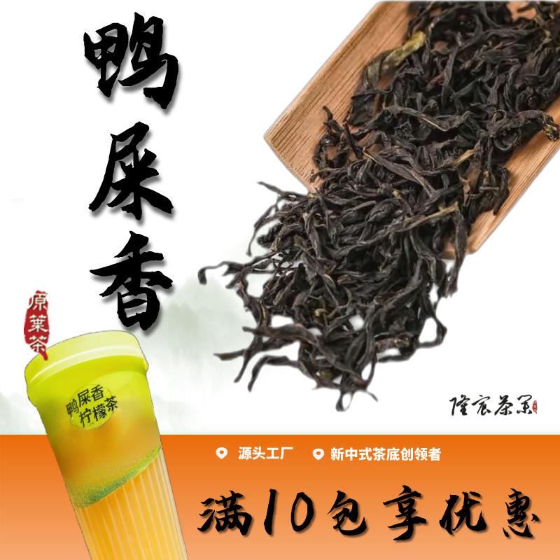 鸭屎香单丛凤凰单枞茶奶茶店专用香水柠檬茶奶茶商用茶叶500g