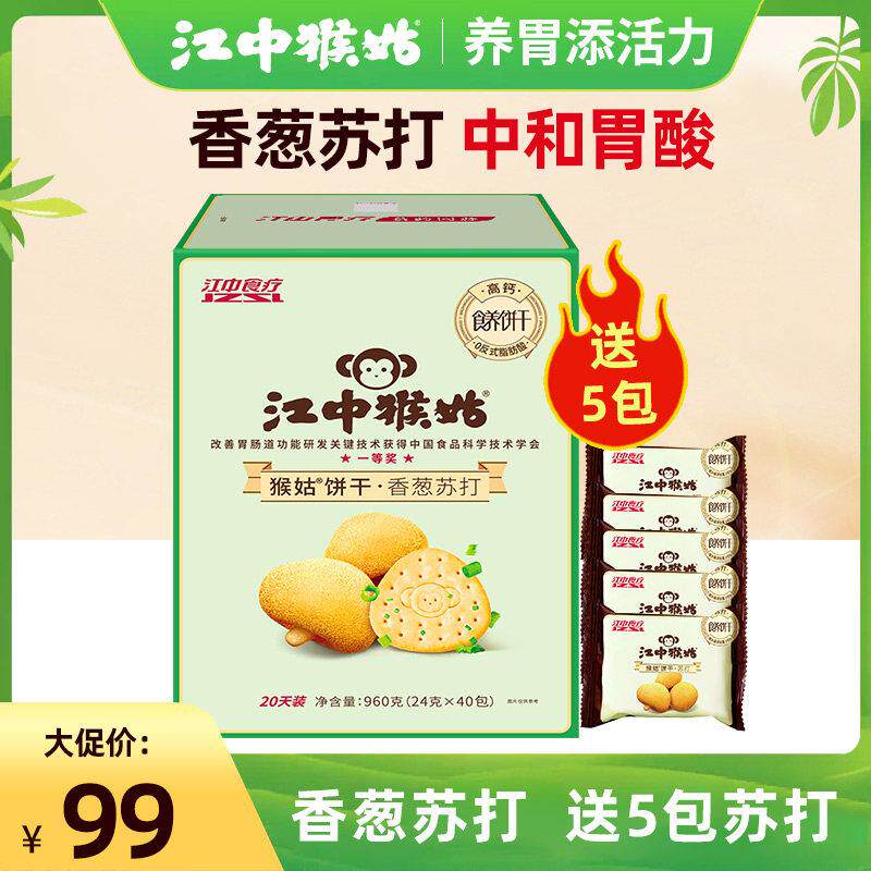 江中猴菇香葱苏打饼干猴姑猴头菇食品咸香零食养胃中和胃酸礼盒
