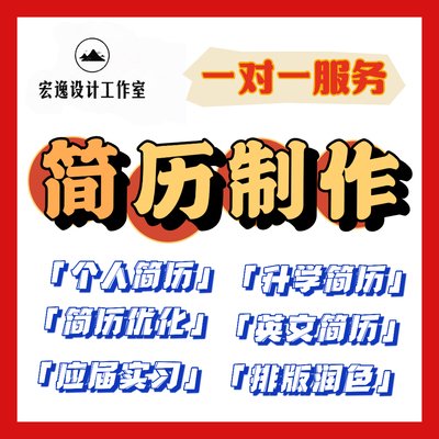 简历代制作个人定制写优化小升初英文修改完善求职专业做简历润色