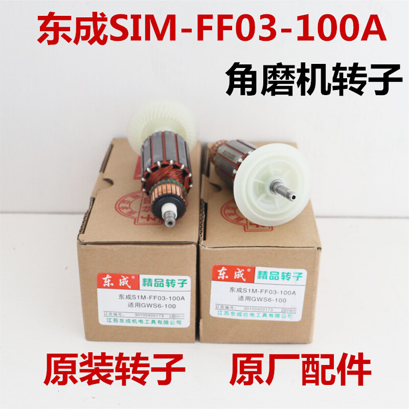 正品东成角磨机转子SIM-FF03-100A定子电机东城DCA配件GWS6-100