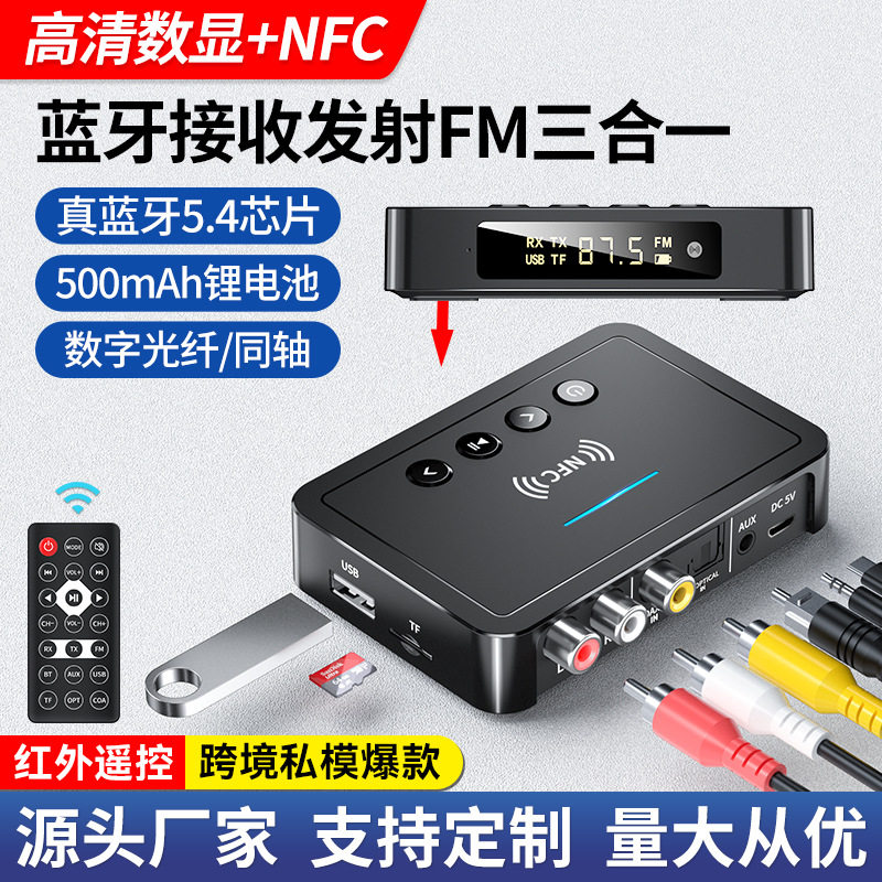 NFC蓝牙接收器FM三合一适配器