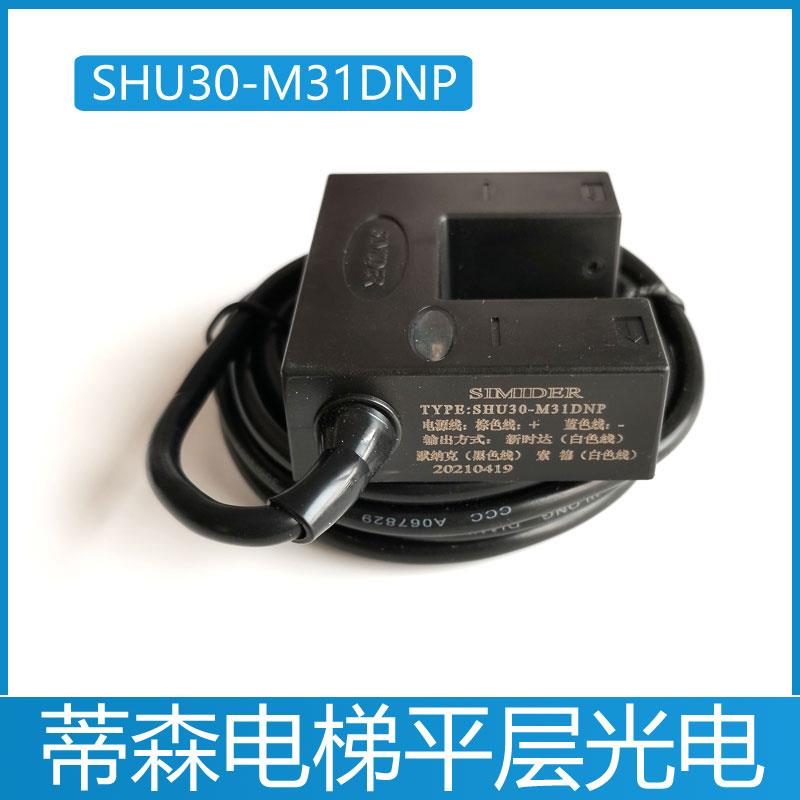 蒂森电梯平层光电SIMIDER SHU30-M31DNP-F感应器SXSC30-D04ZNK-F1