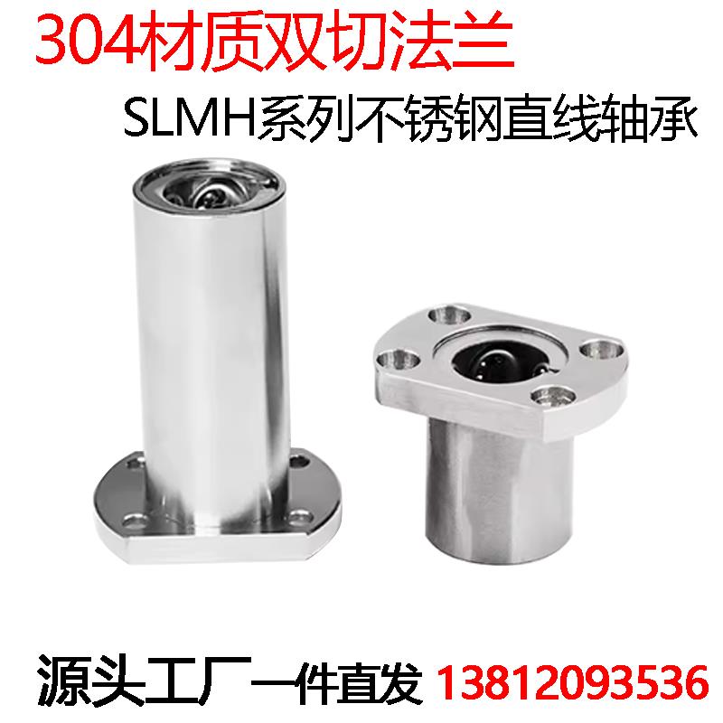 304材质不锈钢双切边法兰直线轴承SLMH6 8 10 12 13 16 20 25 30L