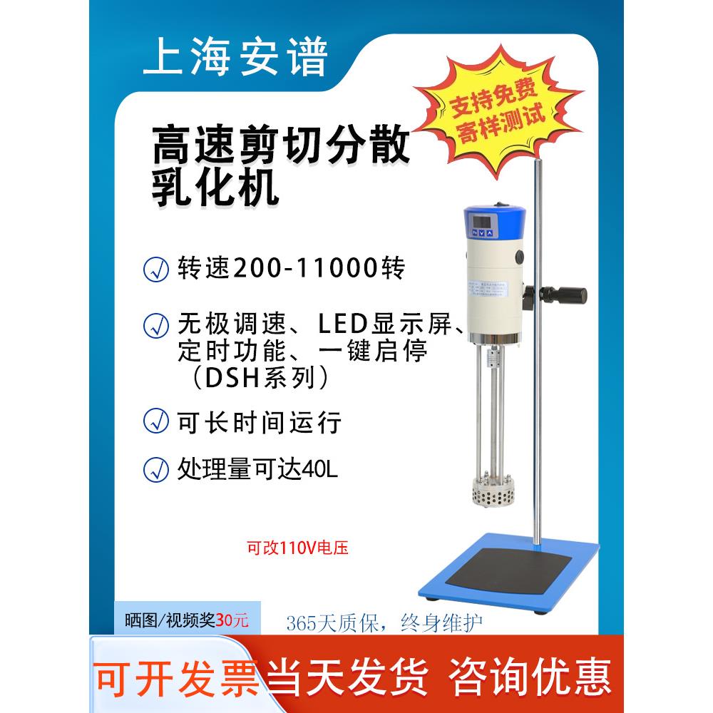 上海爱莫尔均质机Jrj300-Sh/Jrj300-Dsh实验室散裂机高速剪切乳化
