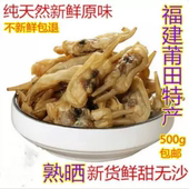 福建莆田特级蛏干 无沙大蛏干500g清甜海蛏干
