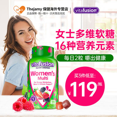 美国vitafusion女士复合维生素女性综合多维软糖提高力抵抗力