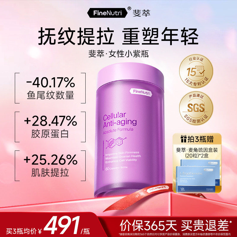 斐萃麦角硫因PQQ辅酶Q10小紫瓶胶原蛋白胶囊口服官方店