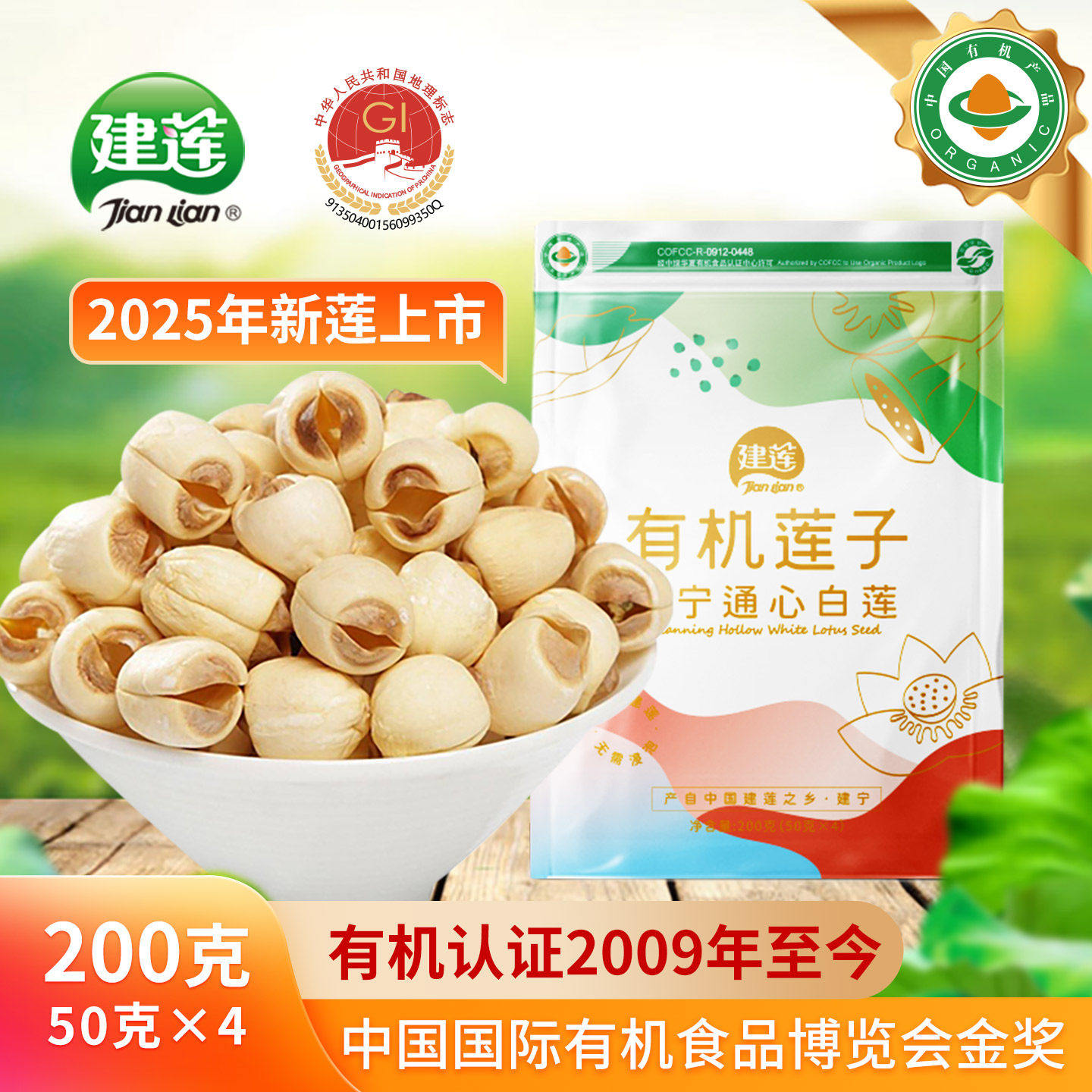 建宁莲子官方店有机通心白莲200g新鲜干货去芯福建莲米莲子肉