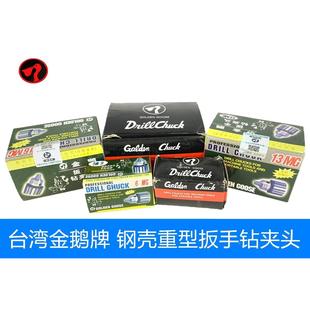 golden B12 B10 B16 goose金鹅扳手钢壳钻夹头0.6