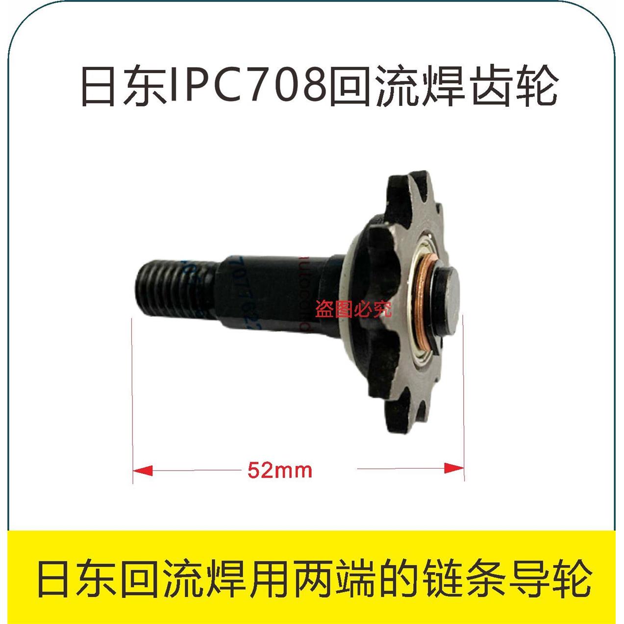 日东IPC708回流焊机导轨进出口链轮导轮链条齿轮42mm52mm传动轮
