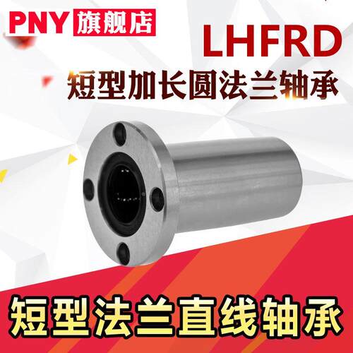 LHFRD带法兰直线轴承LHFSD LHFCD10 12 16 20 25 中型 替代米丝米