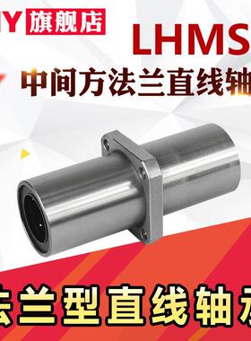 PNY中间法兰直线轴承LHMRD10 LHMSD12 LHMCD16 20 25 替代米丝米