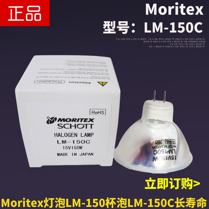 。投影仪MORITEX（MCR-150C）LM-150C 15V150W紫外线LM-150光纤灯
