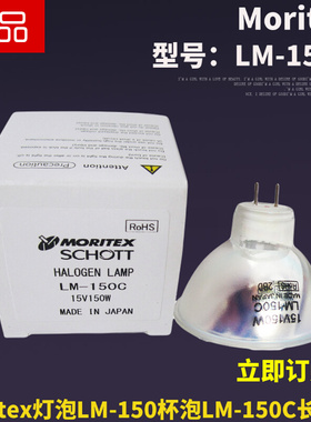 。投影仪MORITEX（MCR-150C）LM-150C 15V150W紫外线LM-150光纤灯