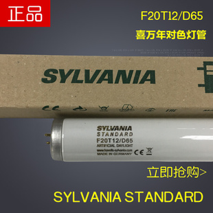 。Sylvania F20T12/D65对色灯管美式灯箱欧式灯箱D65昼白光对色灯