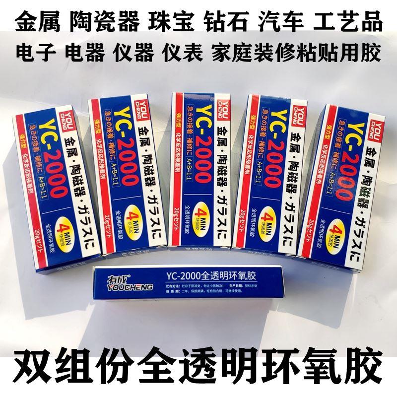 有成全透明环氧胶YC2000金属陶瓷强力型快速固化双组份环氧胶包邮