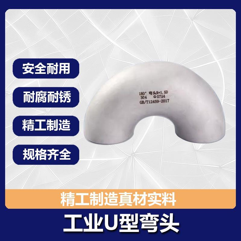 304不锈钢焊接冲压无缝弯头180°度U型长半径弯头工业级水管管件