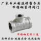 304不锈钢异径三通 变径内丝三通4分6分1寸1寸半2寸 内螺纹三通