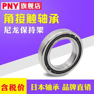 PNY高速轴承 7207 7208 7209 7210 7211 7212 7213CTYNSULP4进口