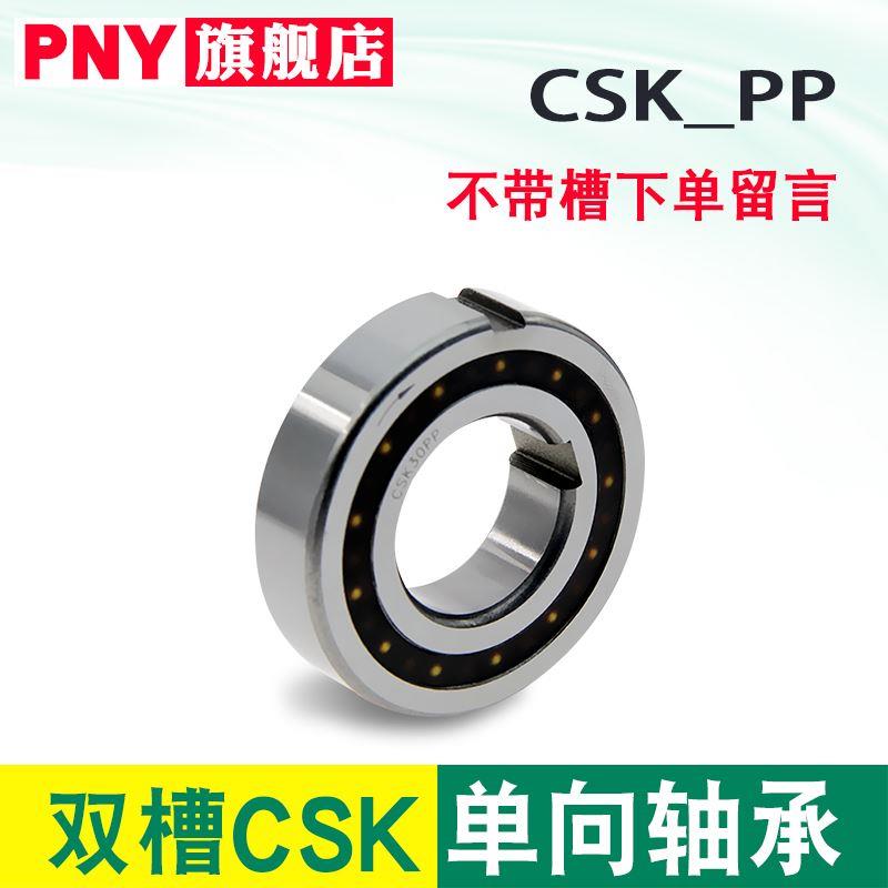 PNY单向轴承离合器带键槽8CSK10/12/15/17/20/25/30/35BB40进口